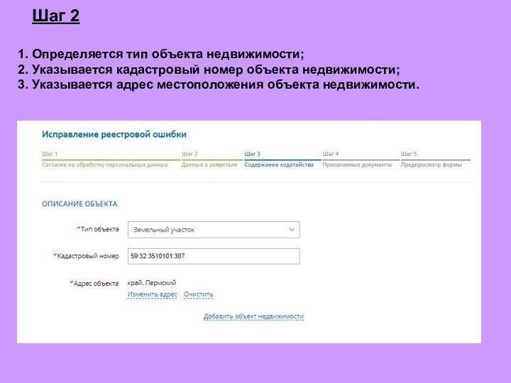 Шаг 2Определяется тип объекта недвижимости;Указывается кадастровый номер объекта недвижимости;Указывается адрес местоположения объекта недвижимости.