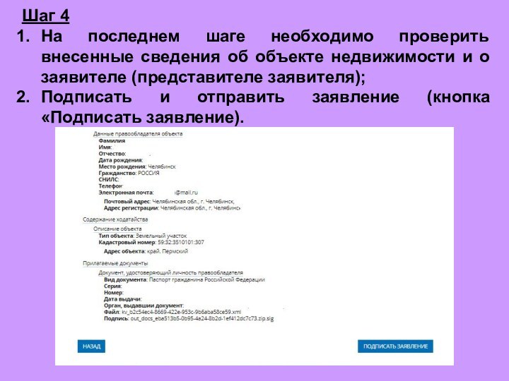 Шаг 4На последнем шаге необходимо проверить внесенные сведения об объекте недвижимости и о заявителе (представителе