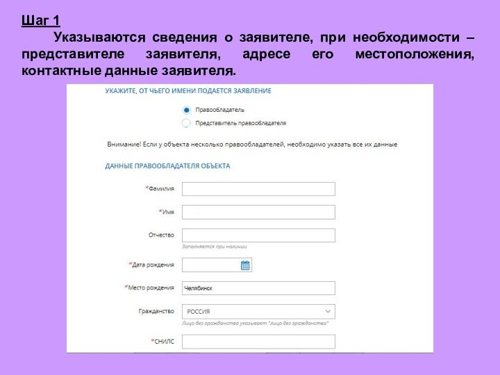 Шаг 1  Указываются сведения о заявителе, при необходимости – представителе заявителя, адресе