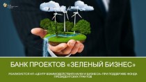 Банк проектов Зеленый бизнес