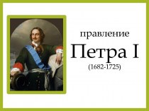 Правление Петра I (1682-1725)