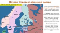 Начало Советско-финской войны