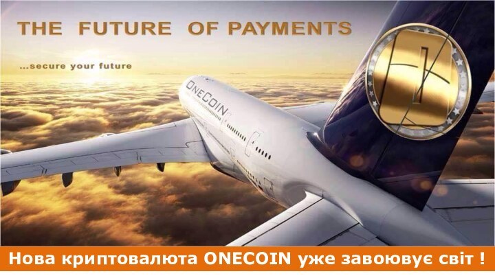 Нова криптовалюта ONECOIN