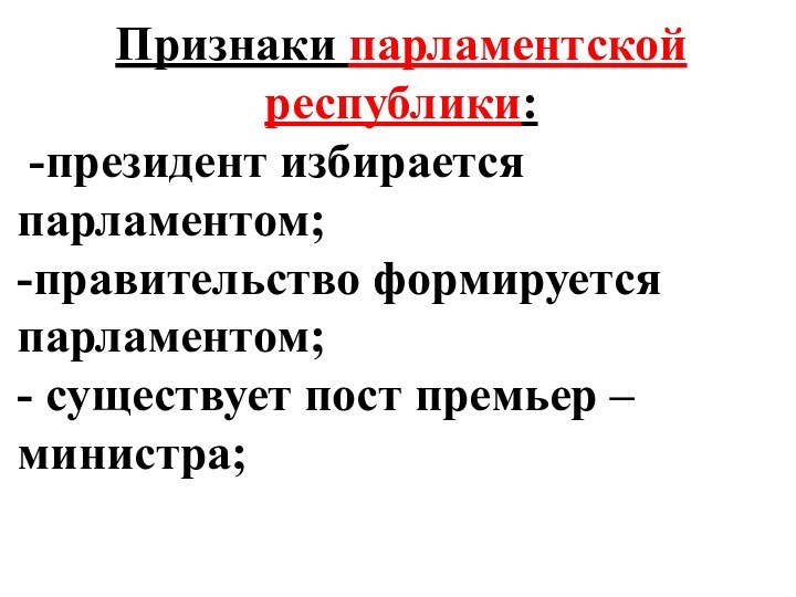 5 признаков парламентской республики. Признаки парламентаризма. Парламентская Республика.