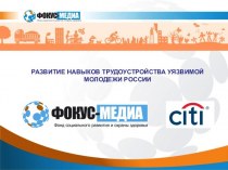 Фонд Фокус-медиа. Развитие навыков трудоустройства уязвимой молодежи России