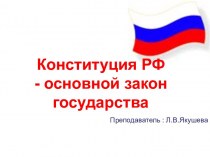 Конституция РФ - основной закон государства