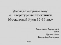 Литературные памятники Московской Руси 15-17 вв