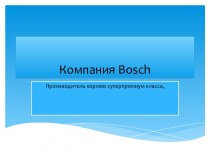 Компания Bosch. Производитель кормов суперпремиум класса