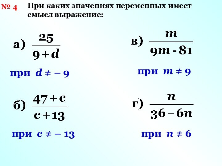 Значение переменной при которых выражения. Определи при каких значениях переменной предложение верно.