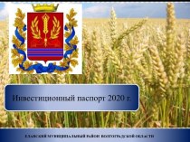Инвестиционный паспорт Еланского муниципального района Волгоградской области 2020 г