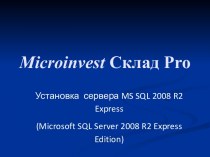 Microinvest Склад Pro. Установка сервера MS SQL 2008R2 Express