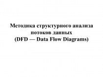 Методика структурного анализа потоков данных DFD (Data Flow Diagrams)