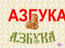 Церковно-славянская азбука