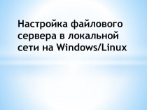 Настройка файлового сервера в локальной сети на Windows/Linux