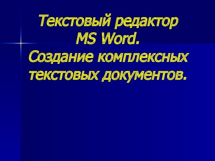 Текстовый редактор MS Word. Создание комплексных текстовых документов