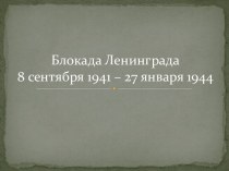 Блокада Ленинграда с 8 сентября 1941 по 27 января 1944 года