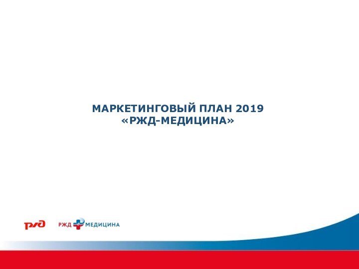 Маркетинговый план 2019 РЖД-Медицина