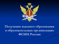 Получение высшего образования в образовательных организациях ФСИН России