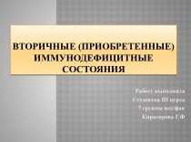 иммунодефицитные состояния