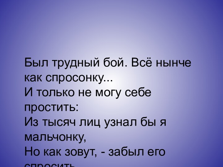 Все нынче как спросонку значение. Был трудный бой всё нынче как. Был трудный бой всё нынче как спросонку и только не могу себе простить. Был трудный бой. Всё нынче как спросонку значение.