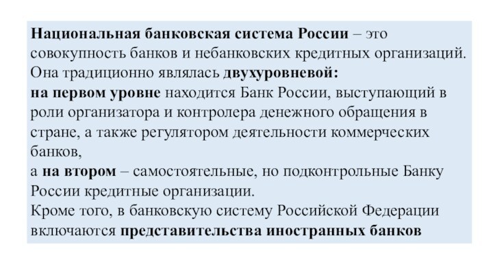 Функции небанковских кредитных организаций. Банковские и небанковские кредитные организации отличия.