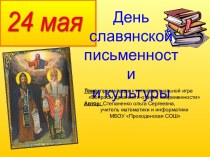 День славянской письменности и культуры. Вопросы древности-ответы современности