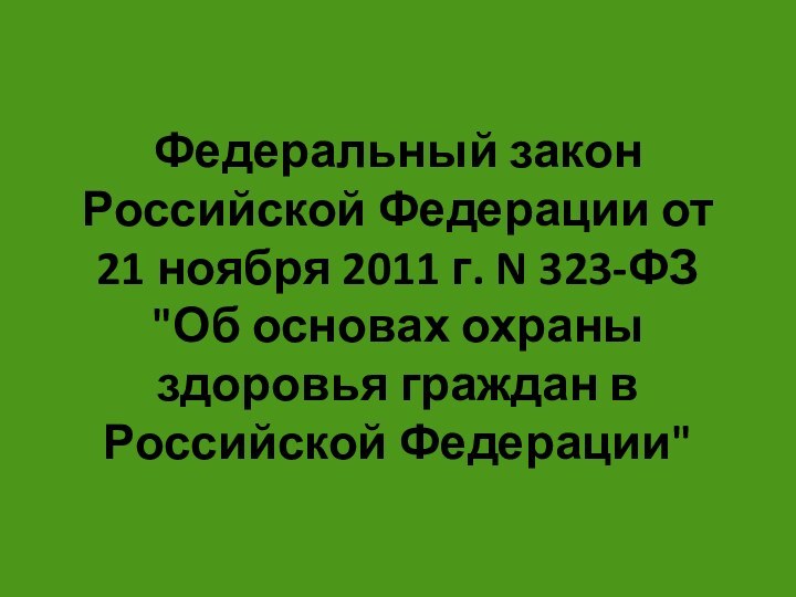 Федеральный закон Российской Федерации Об основах охраны здоровья граждан в Российской Федерации