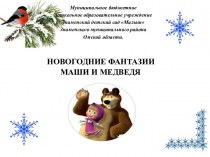 Новогодние фантазии Маши и медведя (в стихах для дошкольников)