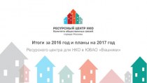 Итоги за 2016 год и планы на 2017 год ресурсного центра для НКО в ЮВАО Вешняки