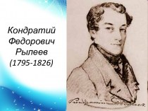 Кондратий Федорович Рылеев (1795-1826). Воспитание и образование