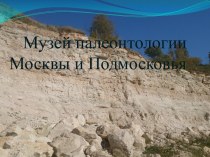 Музей палеонтологии Москвы и Подмосковья