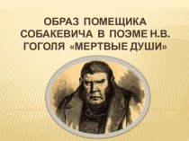 Образ помещика Собакевича в поэме Н.В. Гоголя Мертвые души