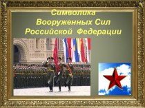 Символы ВС РФ. Ордена и медали
