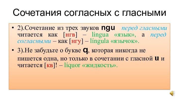 Сочетание согласного с гласными. Сочетание согласных. Фонетика латинского языка.