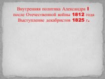 Внутренняя политика Александра I после Великой Отечественной войны 1812 г