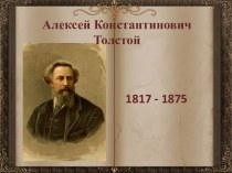 Алексей Константинович Толстой (1817-1875)