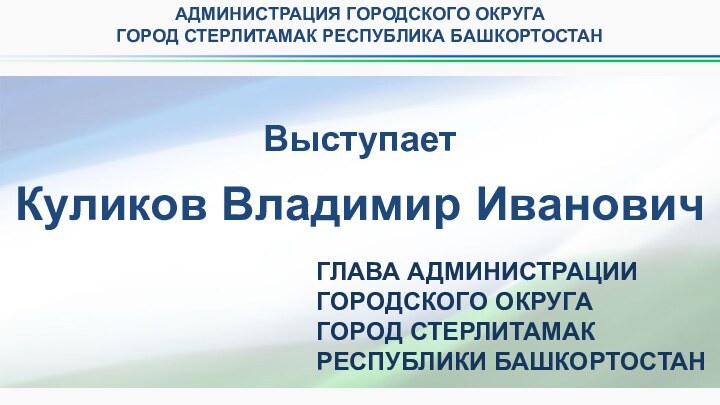 Город Стерлитамак Республики Башкортостан