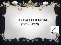 Ауған соғысы (1979—1989)