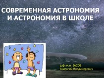 Современная астрономия и астрономия в школе