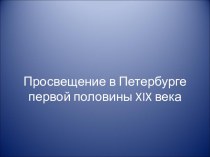 Деятельность министерства просвещения в Петербурге