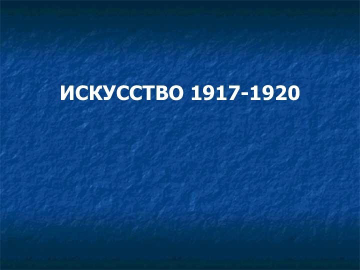 Искусство 1917-1920