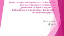 Министерство экономического развития РФ: основные функции и направления деятельности