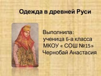 Одежда в древней Руси