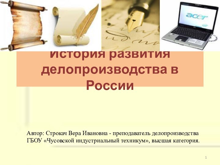 История развития делопроизводства в России