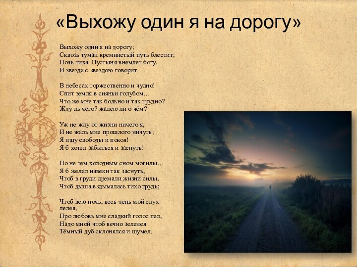 Сквозь туман кремнистый путь блестит. Выхожу один я на дорогу картинки. Стихотворение выхожу один я на дорогу.