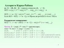 Алгоритм Карпа-Рабина