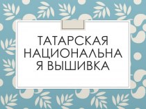 Татарская национальная вышивка