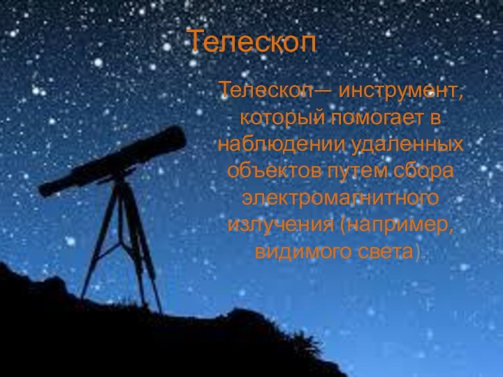 Телескоп. Виды телескопов