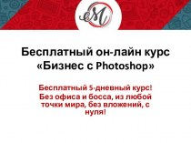 Бесплатный он-лайн курс Бизнес с Photoshop
