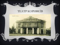 Театр Корифеїв